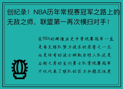 创纪录！NBA历年常规赛冠军之路上的无敌之师，联盟第一再次横扫对手！