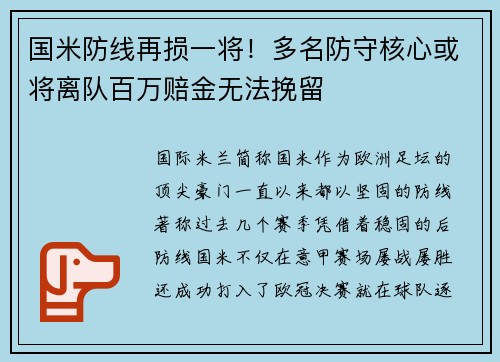 国米防线再损一将！多名防守核心或将离队百万赔金无法挽留