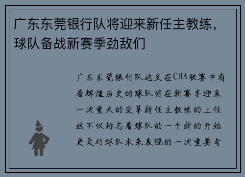 广东东莞银行队将迎来新任主教练，球队备战新赛季劲敌们