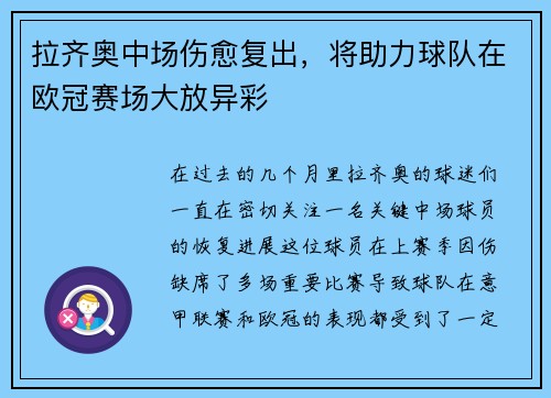 拉齐奥中场伤愈复出，将助力球队在欧冠赛场大放异彩