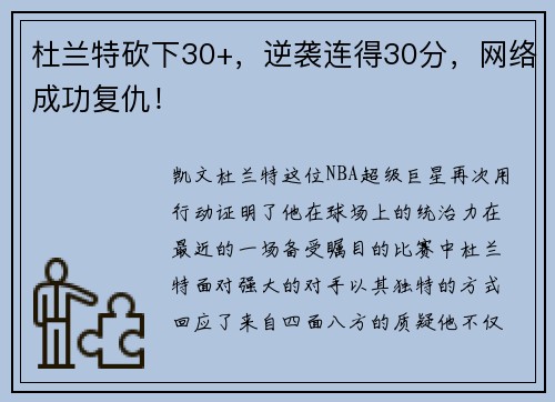 杜兰特砍下30+，逆袭连得30分，网络成功复仇！