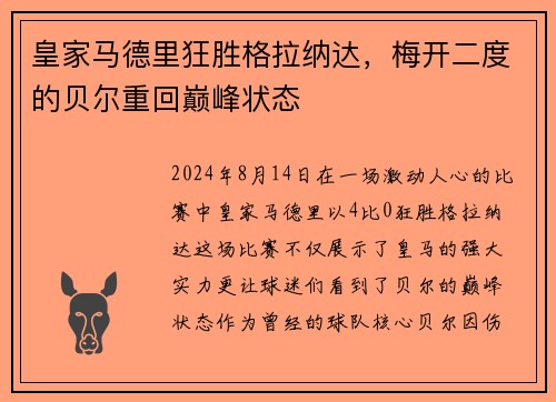 皇家马德里狂胜格拉纳达，梅开二度的贝尔重回巅峰状态