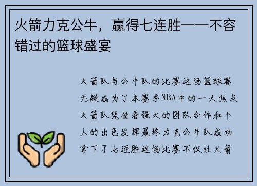 火箭力克公牛，赢得七连胜——不容错过的篮球盛宴