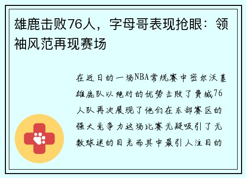 雄鹿击败76人，字母哥表现抢眼：领袖风范再现赛场