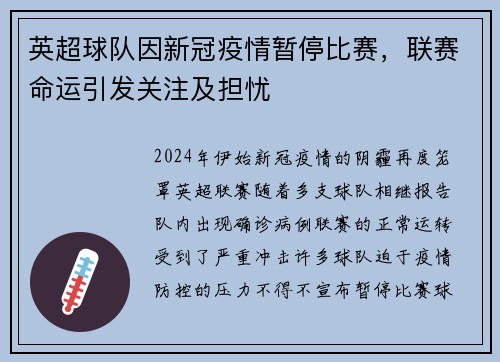 英超球队因新冠疫情暂停比赛，联赛命运引发关注及担忧